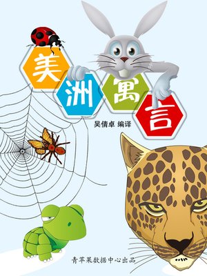 美洲寓言 - ebook